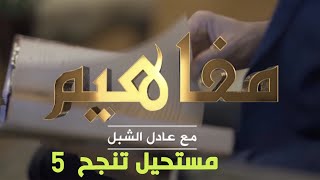 عدد جديد من سلسلة مفاهيم مناقشة موضوع "مستحيل تنجح في هذي البلاد"