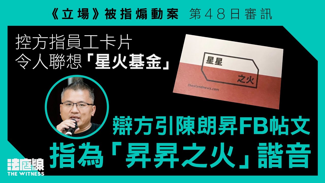 《立場》案｜辯方指《文匯報》曾報道「屠龍小隊」眾籌　「根據控方說法，呢個直情幫佢宣傳？」