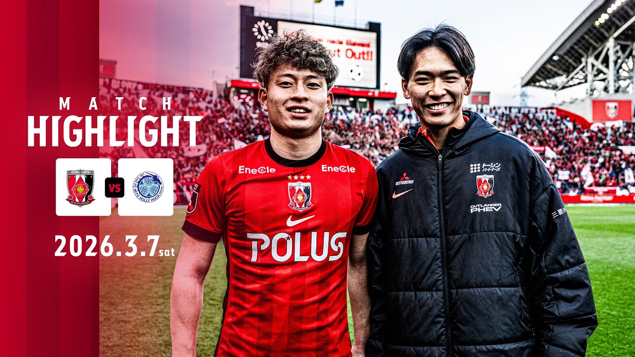 【HIGHLIGHT】明治安田J1百年構想リーグ 地域リーグラウンド 第5節 浦和レッズ vs 水戸ホーリーホック【MATCH PARTNER RDC】