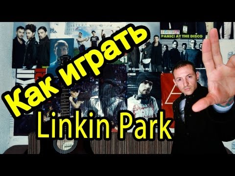 Как играть Linkin Park - Leave out all the rest guitar lesson (Easy)