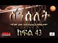 Senselet Drama S02 EP43