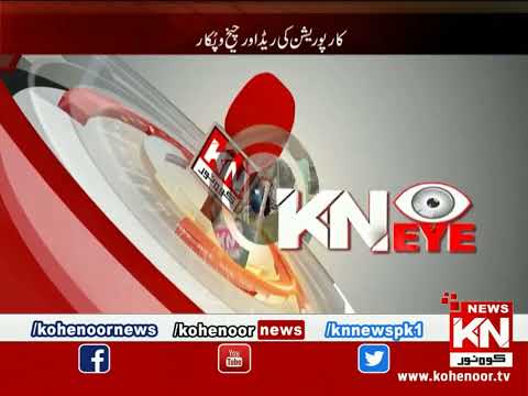 KN EYE Lahore | 25 August 2023 | Kohenoor News Pakistan