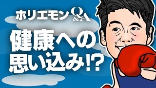 ホリエモン健康を語る「ストレスを溜めないのが大事」vol.315