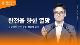(수지채플) 완전을 향한 열