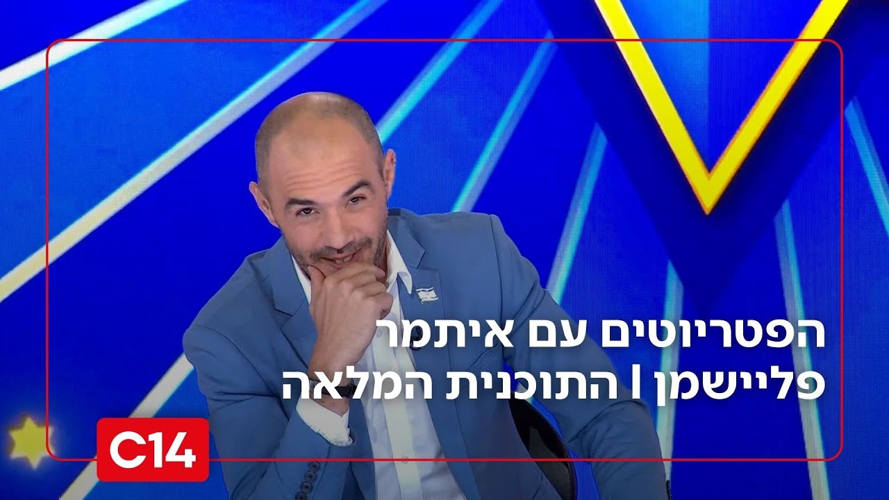 הפטריוטים עם איתמר פליישמן | 04.12.2025 | התוכנית המלאה