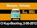 Ελληνοφρένεια Κυρ-ΒΑΣΙΛΗΣ 2-5-2012 Βιασμός - Εκλογές