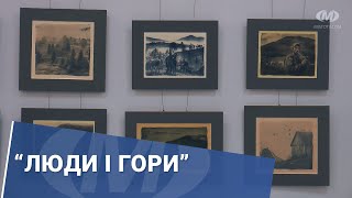 Люди і гори