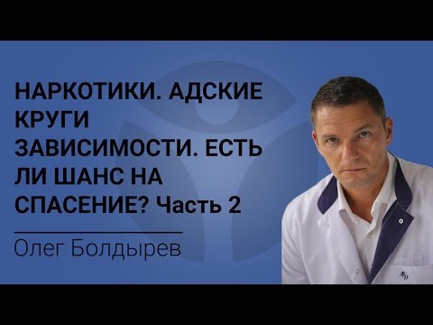 Наркотики. Адские круги зависимости. Есть ли шанс на спасение? Часть 2