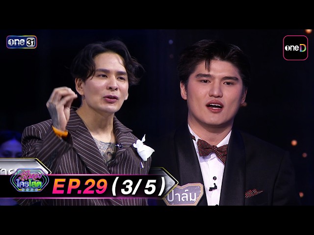 รู้ไหมใครโสด2026 | Ep.29 (3/5) | 20 ก.ย. 69 | one31