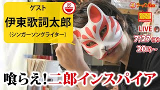 【ヤバすぎる】伊東歌詞太郎が爆食！二郎インスパイア最強5選！ 【ラーメンのお話…ちょっとウチでしていきません？/// #48】