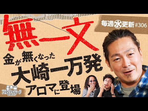 【破天荒ライターの大崎一万発が登場!】アロマティックトークinぱちタウン 第306回《木村魚拓・沖ヒカル・グレート巨砲・大崎一万発》★★毎週水曜日配信★★