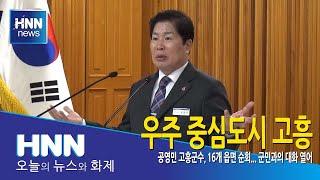 우주 중심도시 고흥