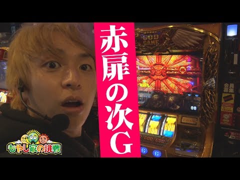 赤扉の次ゲームさらに!?【もやし家の挑戦 #9 】パチスロ【ミリオンゴッド-神々の凱旋-／SLOT魔法少女まどか☆マギカ2／パチスロ黄門ちゃま 喝】