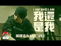 我還是我I AM WHO I AM by Namewee 黃明志