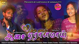 Gana Bagavathi new love song Aasai yeralamai song 