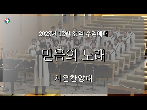 2023년 12월 31일 시온 찬양대 “믿음의 노래“