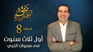 نبي الرحمة والتسامح - اول ٣ سنوات في رسالة النبي.. أقوى رد علي دعاة العنف | الحلقة 8
