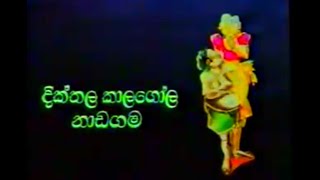 දික්තල කාලගෝල සම්ප