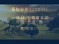 原始少年リュウ