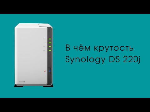 Обзор Synology DS 220j. Моё личное облако