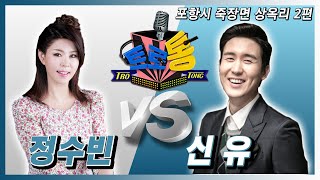 4회-  신유 VS 정수빈 (포항시 죽장면 상옥리 2편)