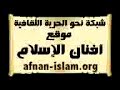 موقع أفنان الإسلام/ الشهيد الصدر / ان امريكا وإن زعمت