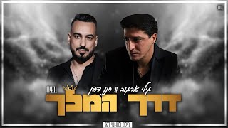 הזמרים גילי ארגוב & חנן דהן -  סינגל חדש - דרך המלך