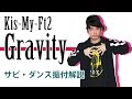 Kis-My-Ft2 「Gravity 」サビ・ダンス振り付け解説