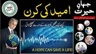 Baniye Umeed ki Kiran | Hope can save a life | Jahan e Hairat Ep 11 | Rashid Afaz kay Sath
