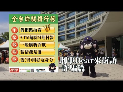 【 刑事Bear的日常】EP5 街訪-詐騙篇/CIB Bear Daily Flife EP5 Street Interview-Fraud