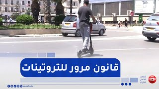 التروتينات من وسيلة للترفيه إلى وسيلة للنقل   قانون المرور يدرس قواعدها التنظيمية