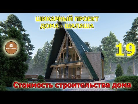 Обзор Дома - шалаша. A frame house | Красиво. Нестандартно