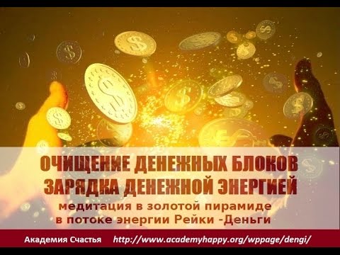 Очищение энергии на деньги Очищение энергии на деньги