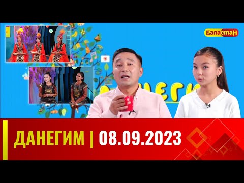 ДАНЕГИМ | 08.09.2023