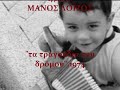 Μάνος Λοΐζος - ακορντεόν 3