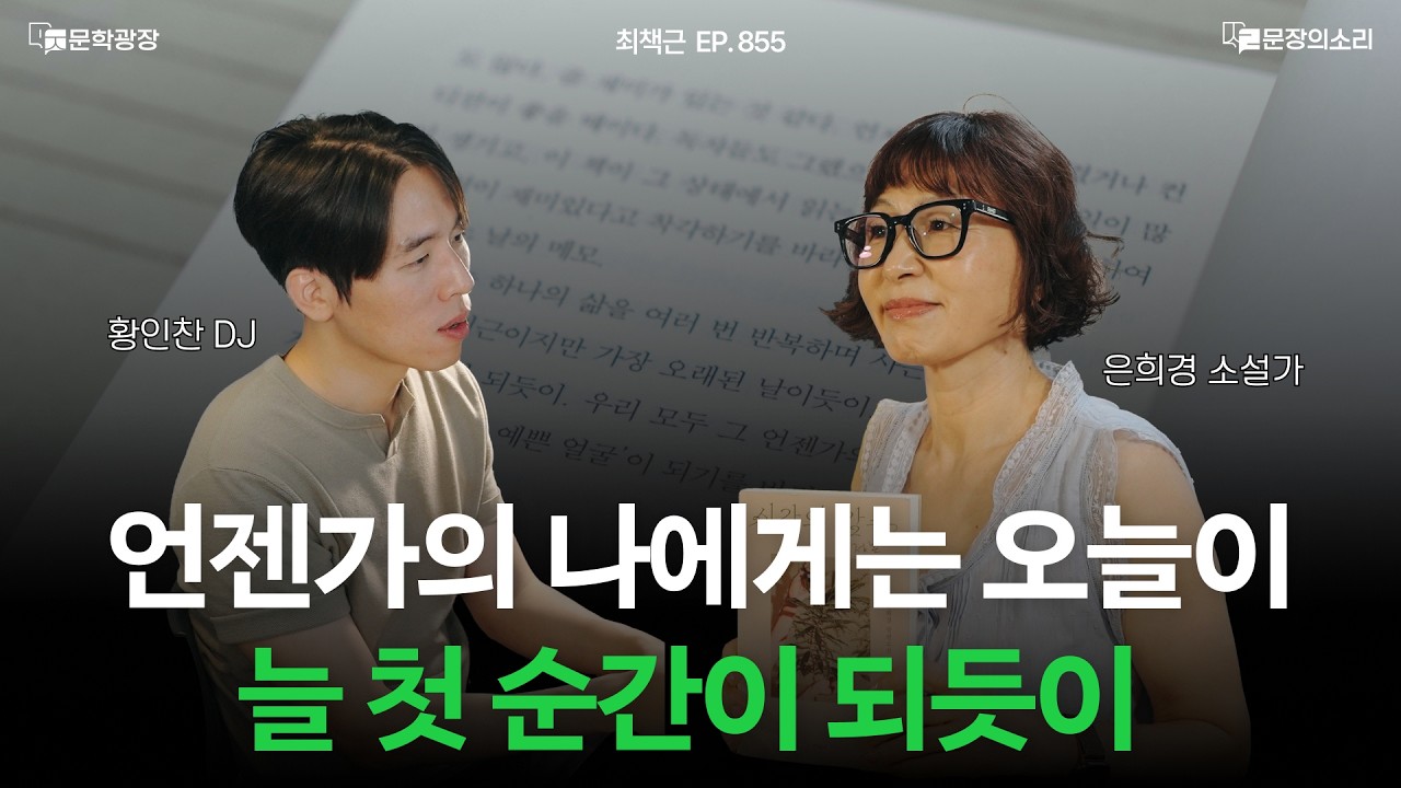 [문장의소리] 언젠가의 나에게는 오늘이 늘 첫 순간이 되듯이 l 855화 '최책근' with. 은희경 작가