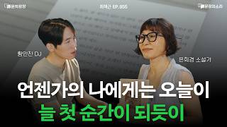 [문장의소리] 언젠가의 나에게는 오늘이 늘 첫 순간이 되듯이 l 855화 '최책근' with. 은희경 작가