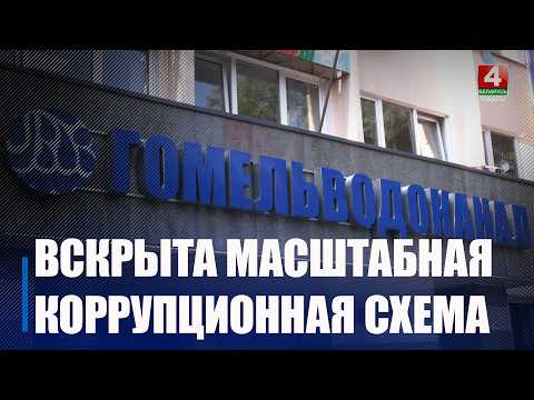 «Мутная вода»: на Гомельщине раскрыли коррупционную схему в системе ЖКХ видео