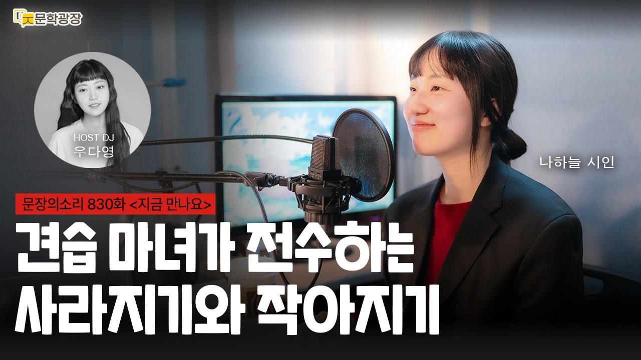 [문장의소리] 견습 마녀가 전수하는 사라지기와 작아지기 with 나하늘 시인