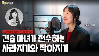 [문장의소리] 견습 마녀가 전수하는 사라지기와 작아지기 with 나하늘 시인