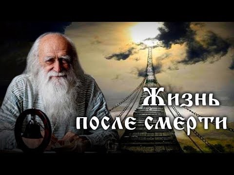 Жизнь после смерти. Лев Клыков