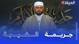 حديث الإمام: "جريمة الغيبة" وسوء الظن في الغير يأخذك للغيبة