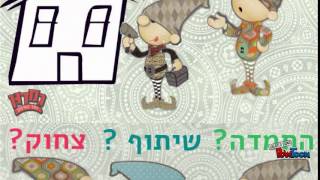 תביאו את הילדים !