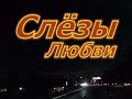 Слёзы Любви -  Кабриолет