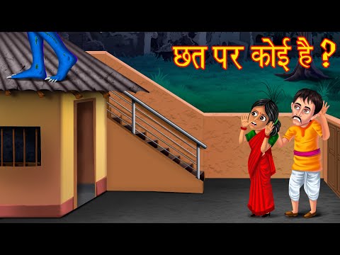 छत पर कोई है? | Don't Go Outside | Hindi Horror Stories | Hindi Kahaniya | Horror Kahaniya | Chudail