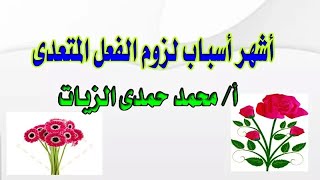 أشهر أسباب لزوم الفعل المتعدى- الدرس 18 صرف