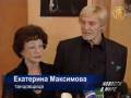Максимова и Васильев - 50 лет на одной сцене