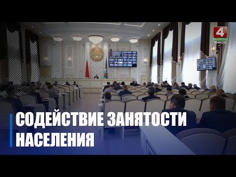 На Гомельшчыне зарэгістравана менш за адну дзясятую працэнта беспрацоўных ад агульнай колькасці працаздольнага насельніцтва видео