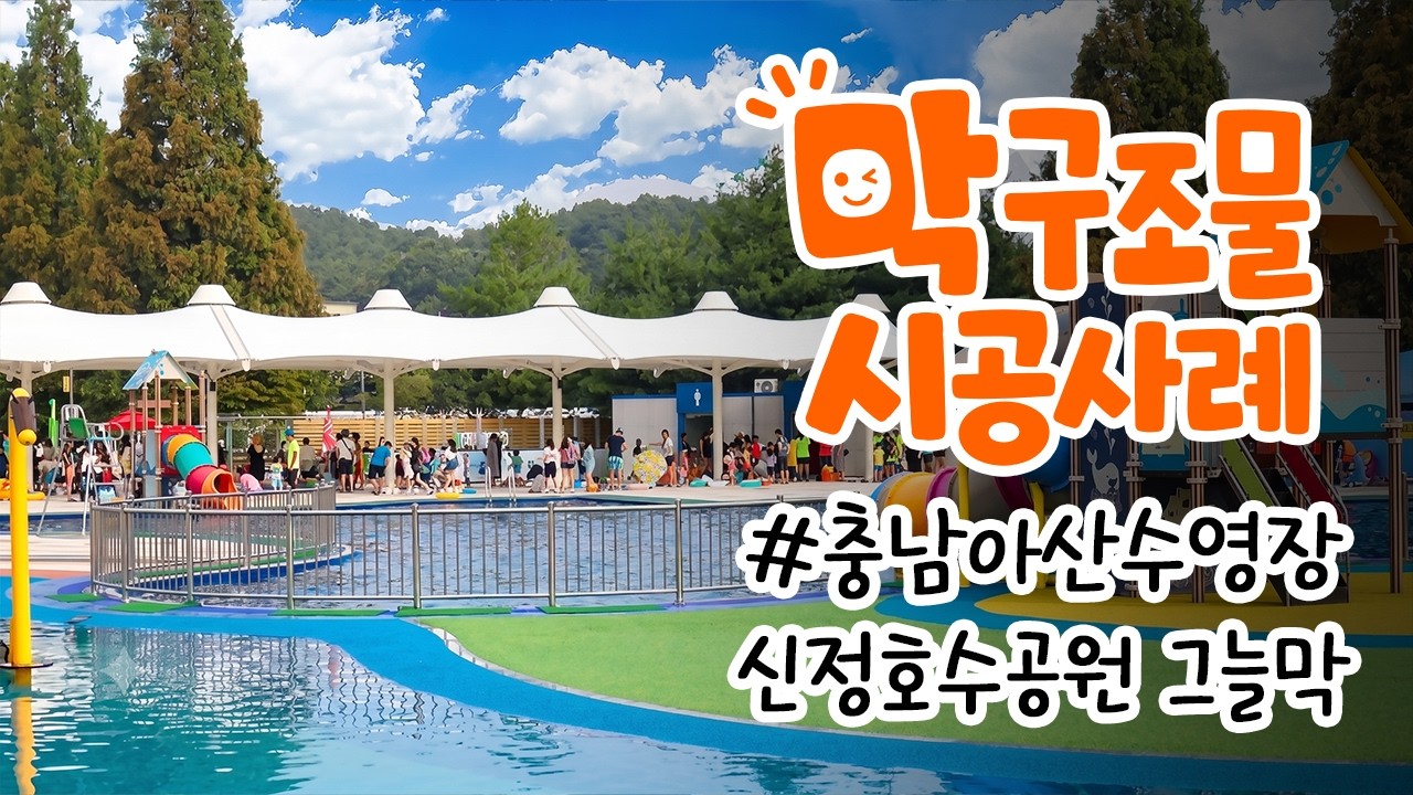 충남 아산시 신정호수공원 수영장 그늘막 막구조물 시공사례