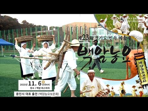 제23회 경기도민속예술제 - 백암농요(2부)